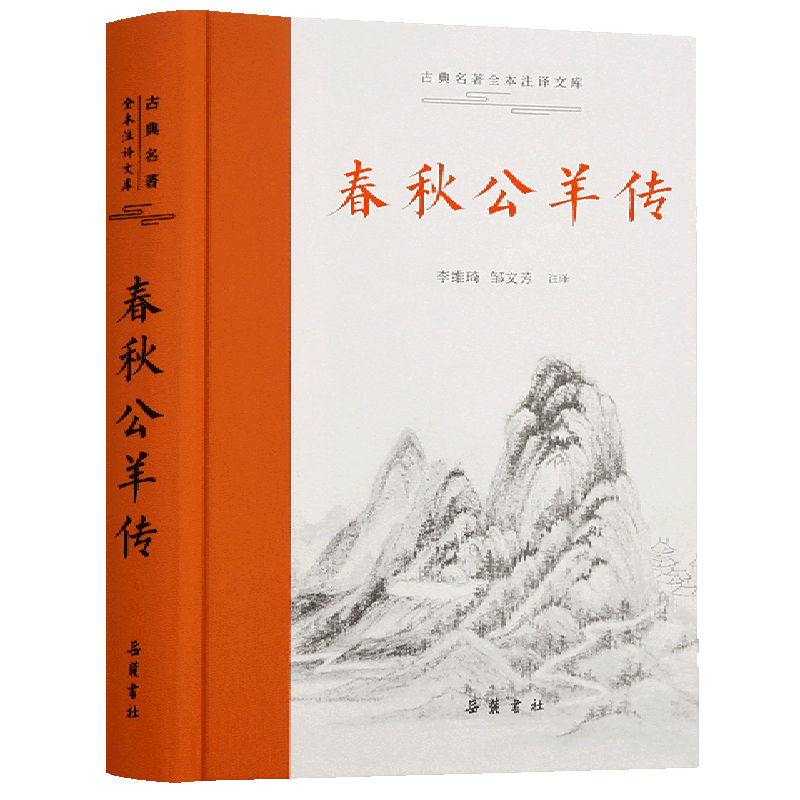 春秋公羊传(精)/古典名著全本注译文库