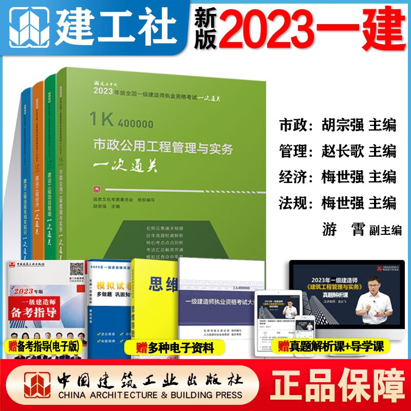一次通关备考2023版全国一级建造师建筑工程管理与实务配套教材书案例强化历年真题龙炎飞赵长歌一建建筑专题聚焦百题讲坛 【全4本市政】一建一次通关