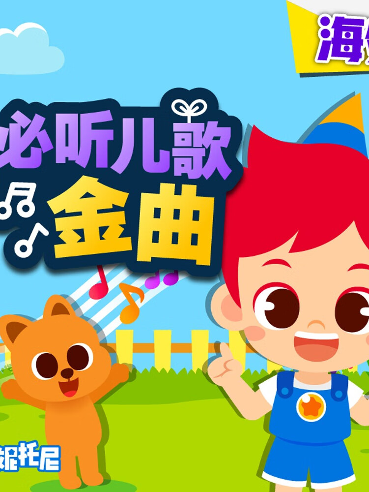 100首经典英语儿歌精选 (中英双语版)