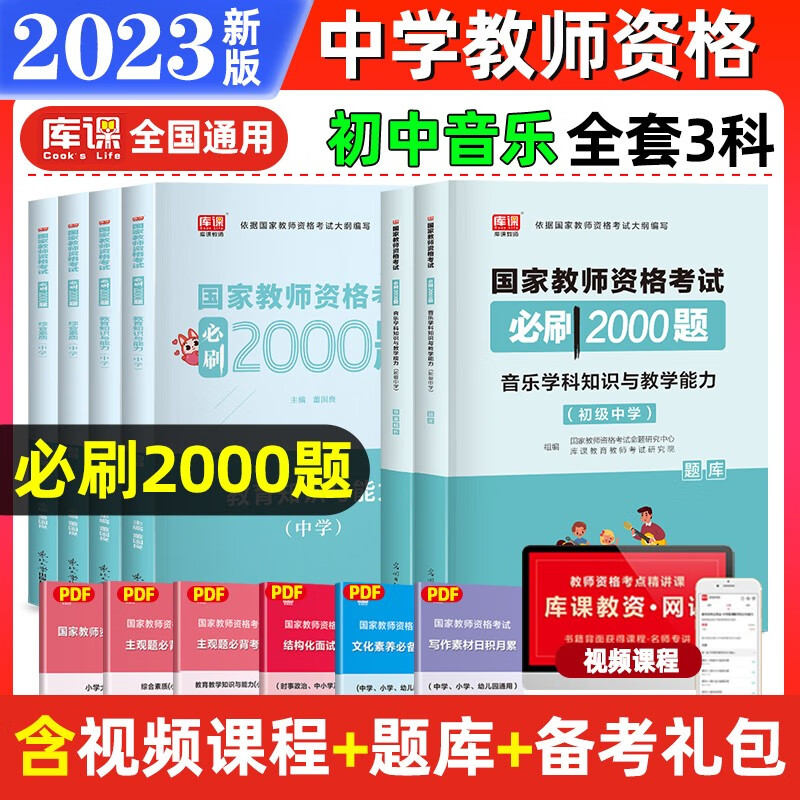 教师资格证考试用书2023 教师资格考试必刷2000题 教师资格证考试2023教材配套习题集 教师资格 教资初中 教资高中 【初中音乐+素质+能力】必刷题3科