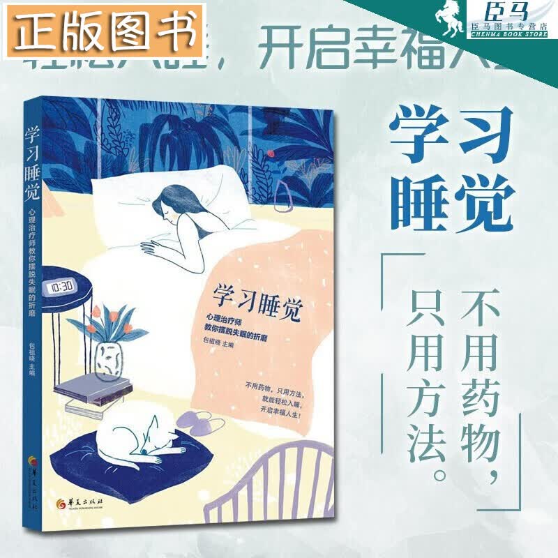 【新书现货】学习睡觉：心理治疗师教你摆脱失眠的折磨 包祖晓著 睡前书籍帮助睡眠书籍治疗失眠心理学