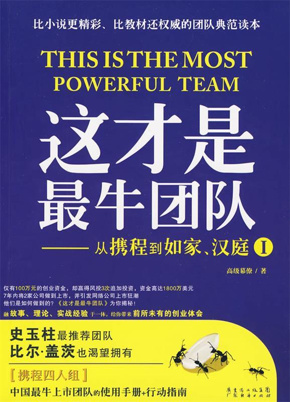 这才是团队从携程到如家、汉庭I