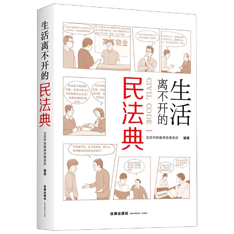 生活离不开的民法典