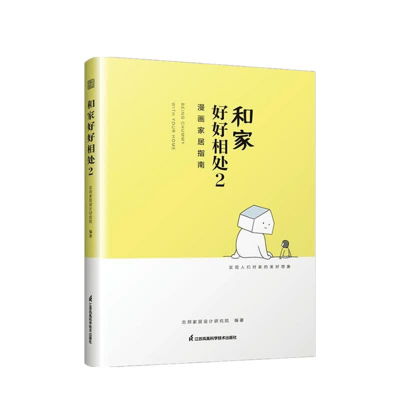 和家好好相处2 志邦家居设计研究院 著