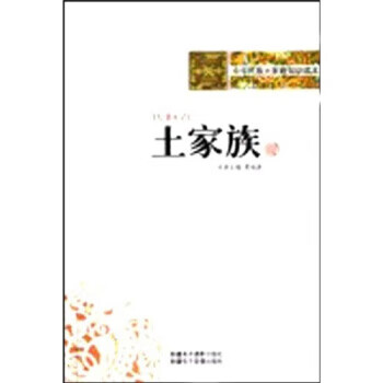 正版！中华民族大家庭知识读本：土家族 ，黄海涛 著 9787546903095