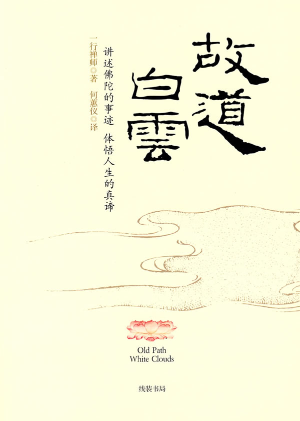 故道白云 一行禅师,何蕙仪 译【正版书】