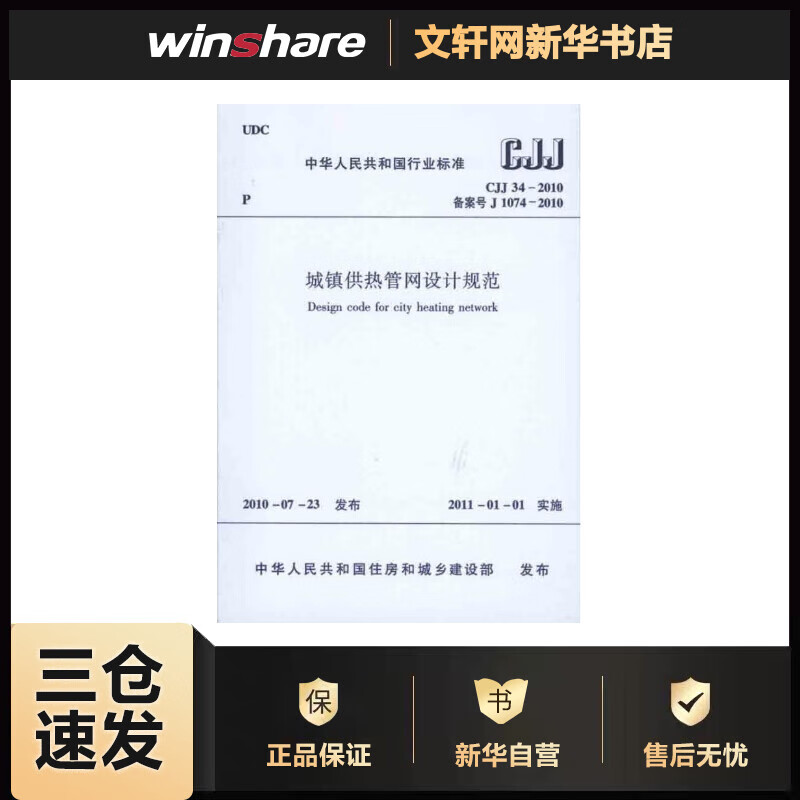 城镇供热管网设计规范（CJJ34-2010） 中国建筑工业出版社 中华人民共和国住房和城乡建设部 编 书籍