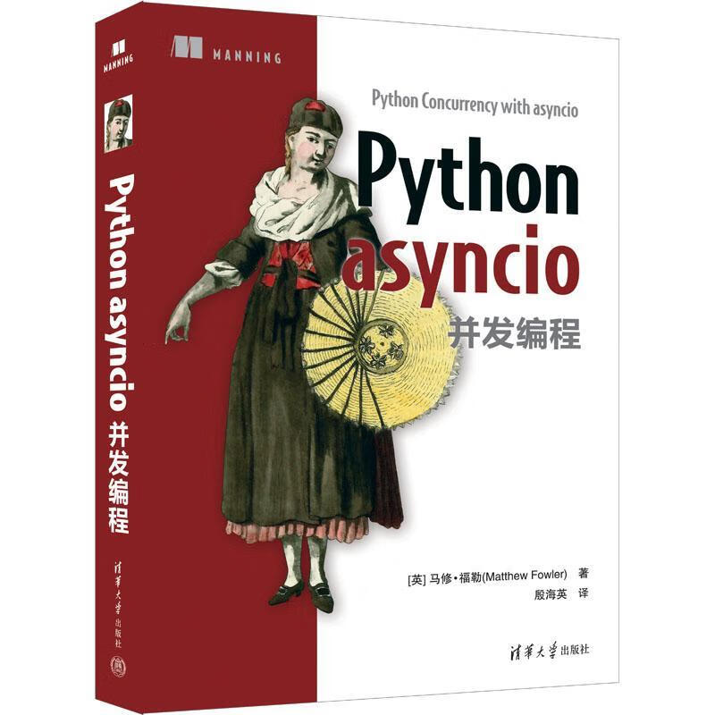 全新现货 python asyncio并发编程 9787302622833  马修·福勒 清华