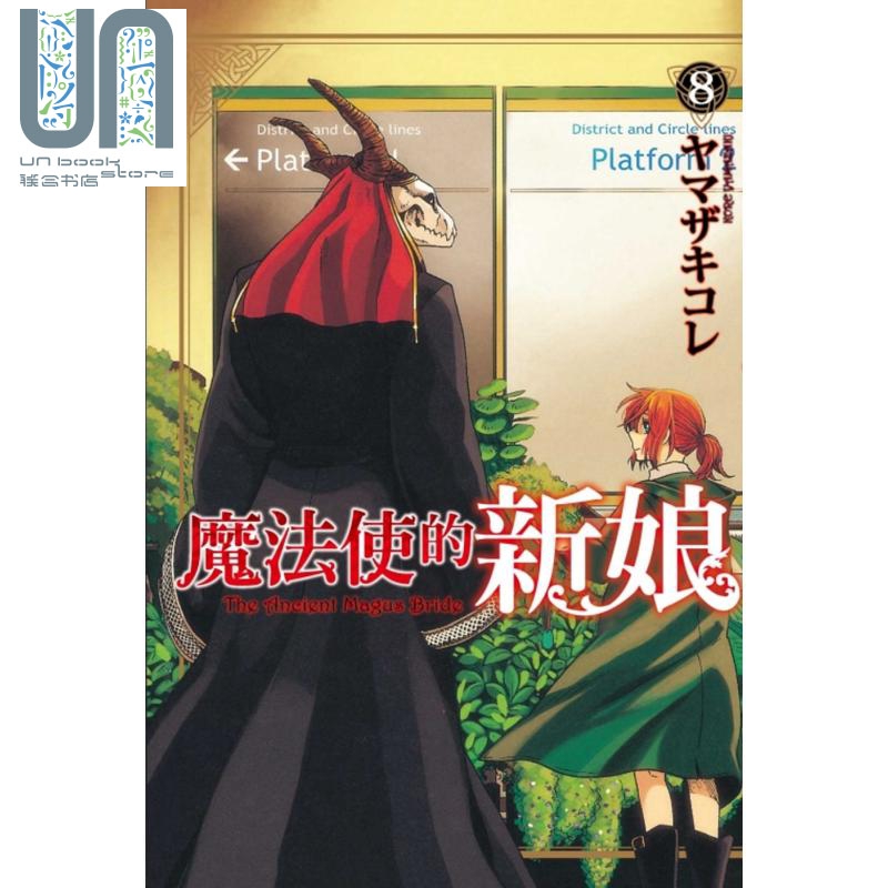 漫画 魔法使的新娘 8 ヤマザキコレ 台版漫画书 东立出版社