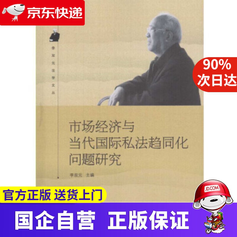 市场经济与当代国际私法趋同化问题研究 李
