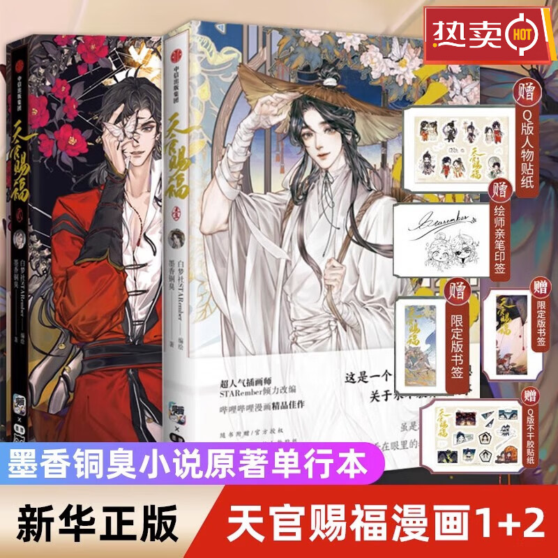 天官赐福漫画实体书现货 天官赐福壹 贰(旗舰店特典版)套装2 版套装2