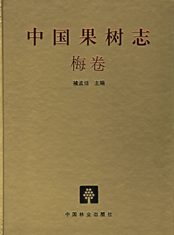 中国果树志(梅卷)(精)