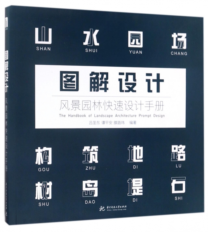 图解设计(风景园林快速设计手册)