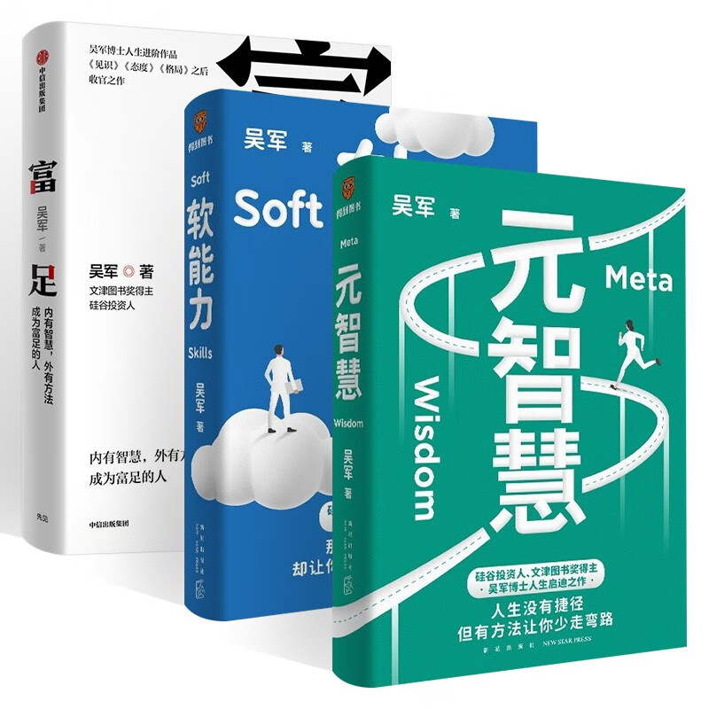 吴军作品三册:富足+元智慧+软能力