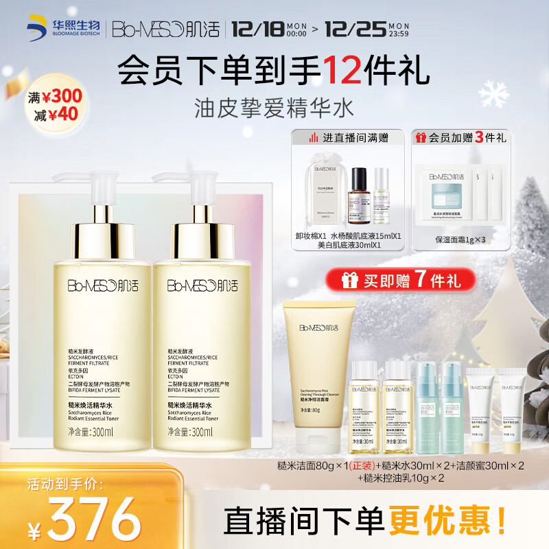 肌活（Bio-MESO）糙米精华水套装礼盒300ml*2瓶爽肤水补水保湿生日送女友圣诞礼物