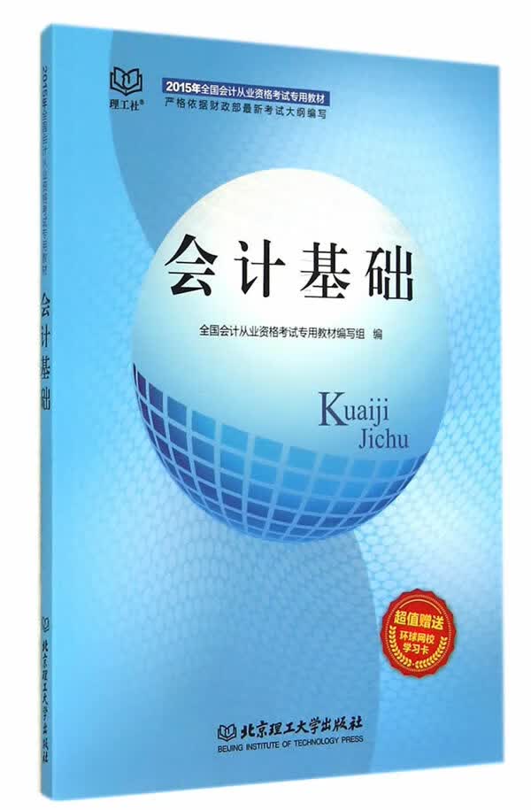 2015年会计从业资格考试教材 会计基础【正版现货】