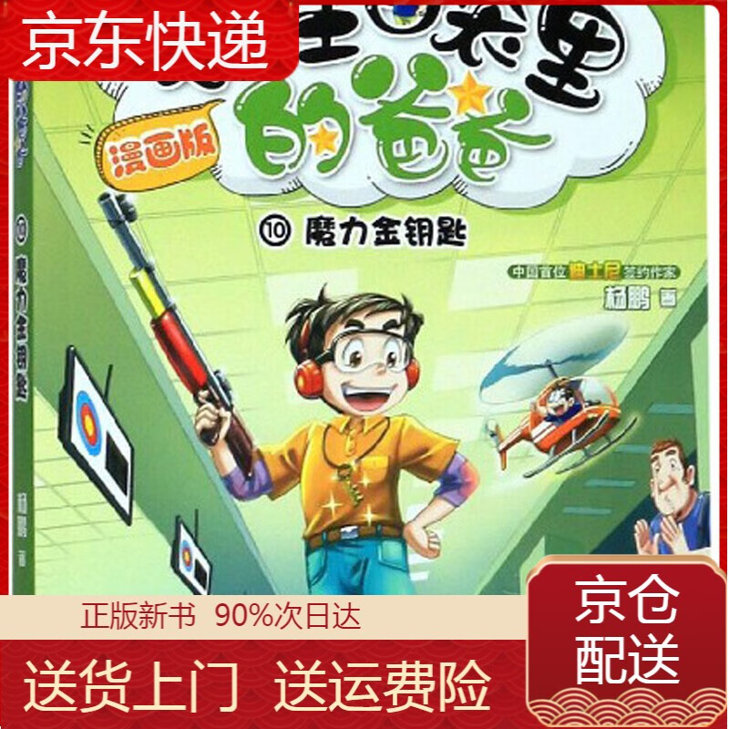 【春节不打烊】装在口袋里的爸爸10:魔力金钥匙(漫画版)/中国原创漫画