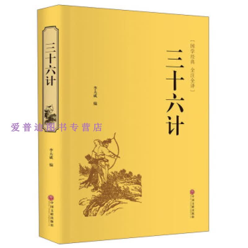 三十六计 中华经典国学名著全本全注全译丛书 版初高中学生青少 李大成【正版图书，放心购买】