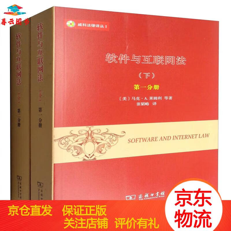 网络法律法规 威科法律译丛1：软件与互联网法（下 套装1-2册） 商务印书馆 软件与互联网法下