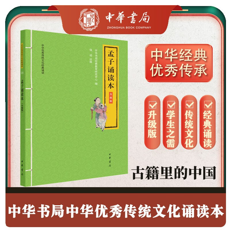 孟子诵读本 升级版中华优秀传统文化经典诵读中华书局出版