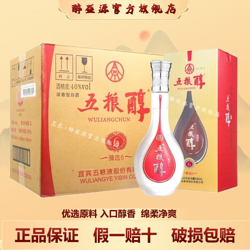 五粮液白酒 五粮液五粮醇系列 浓香型白酒礼盒粮食酿造口粮酒 送礼佳品 40度 500mL 6瓶 臻选6