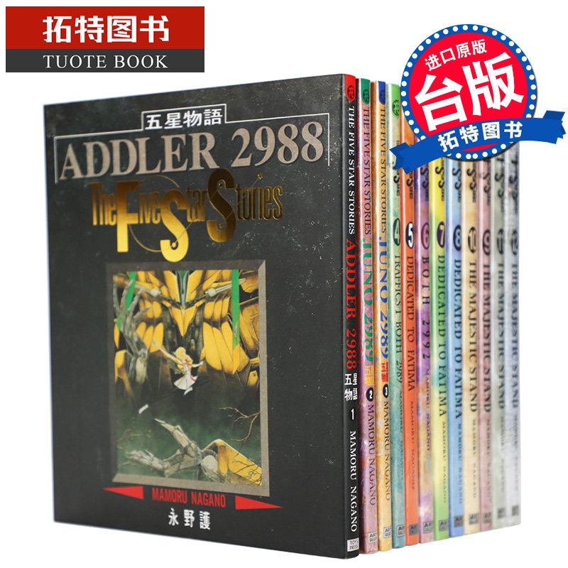 预售 台版漫画书 五星物语1-14套装 永野护 尖端