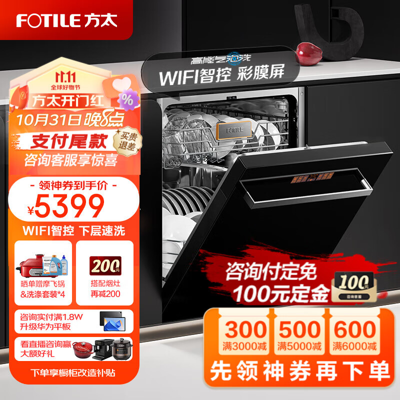 方太(FOTILE)方太洗碗机嵌入式家用15套大容量WIFI智控黑色彩膜高能气泡洗 加强除菌7天保洁存储洗碗机VF1.i 全自动洗碗机 智能款-详询客服