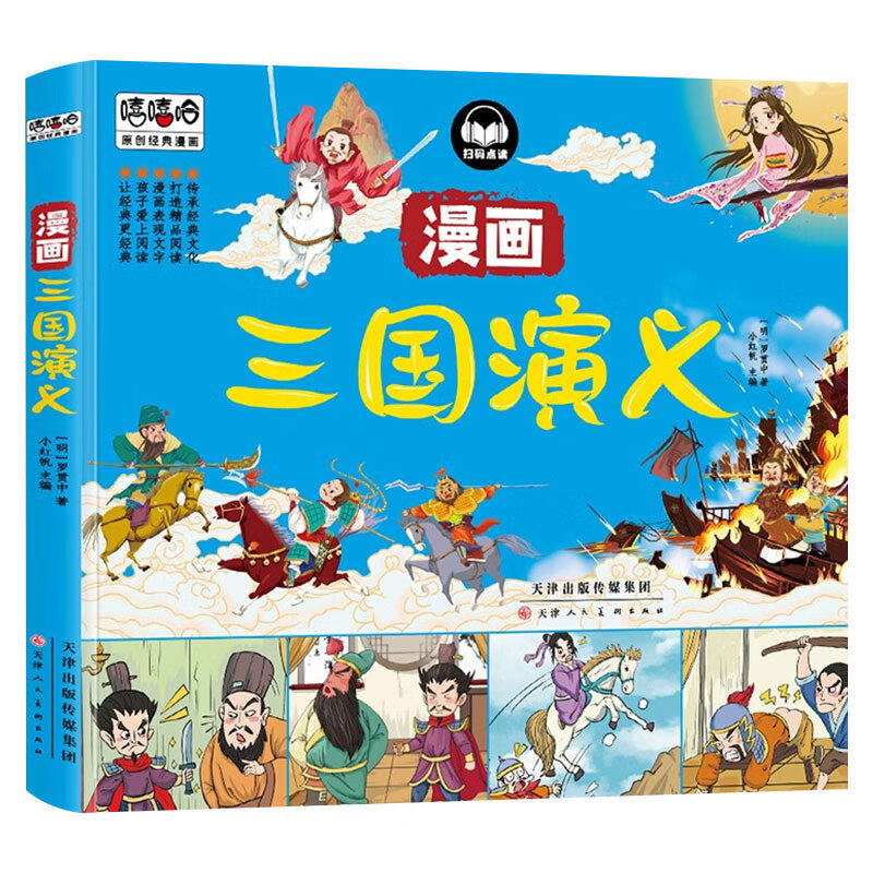 【有声伴读】四大名著连环画全套4册 西游记三国演义水浒传红楼梦漫画版儿童绘本小学生版漫画书正版原著课外 漫画三国演义（大开本）