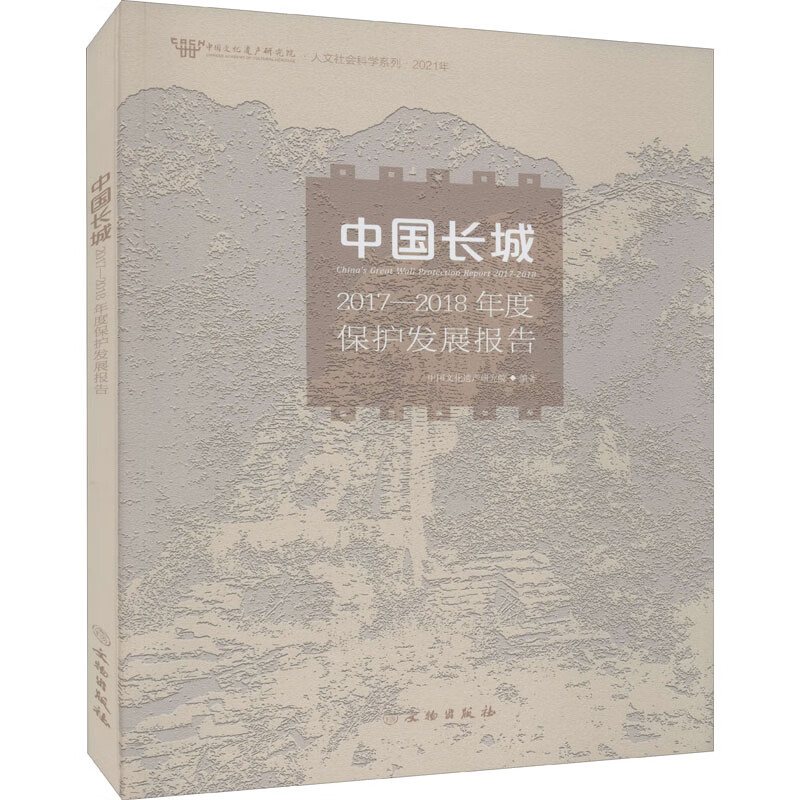 中国长城2017-2018年度保护发展报告 中国文化遗产研究院 编 书籍