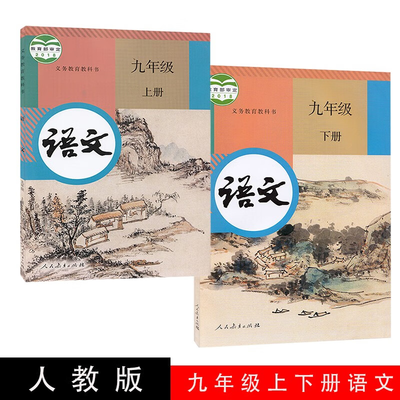 正版2023年用新版初中人教版九年级上册下册语文书全套2本初三上下册语文课本教材教科书人民教育出版社
