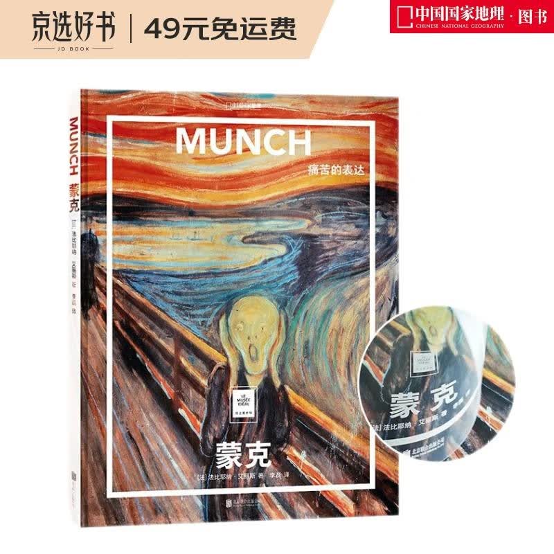 纸上美术馆 蒙克：痛苦的表达（让这些伟大的作品，为你开启一场艺术启蒙之旅）