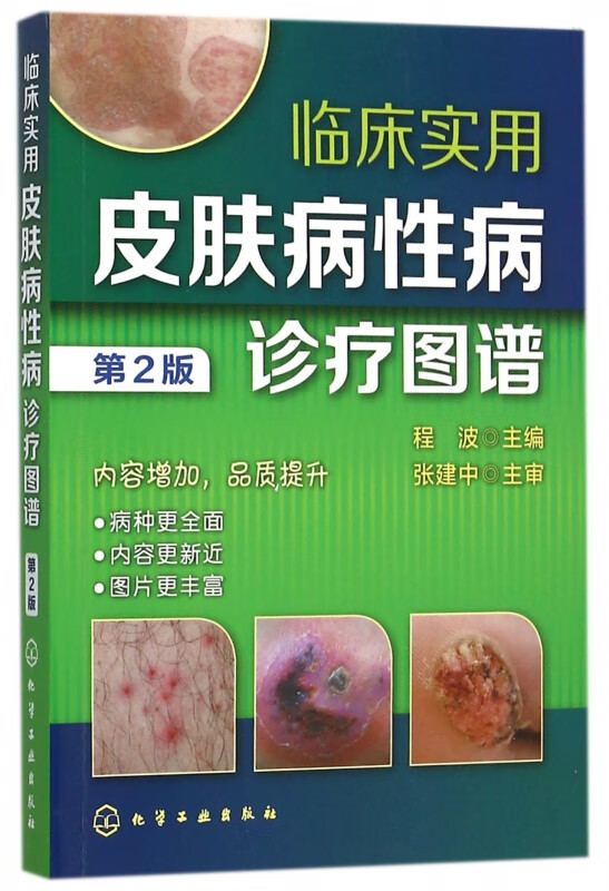 临床实用皮肤病性病诊疗图谱(第2版)