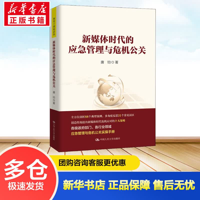 新媒体时代的应急管理与危机公关 唐钧 书籍