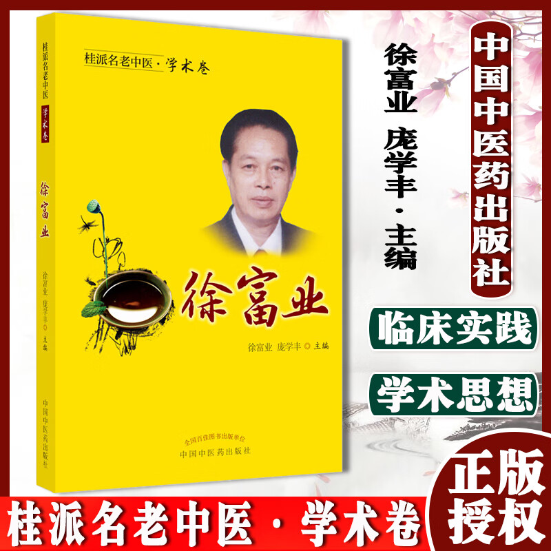 桂派名老中医 学术卷 徐富业 中医书籍 徐富业 庞学丰 主编 中国中医