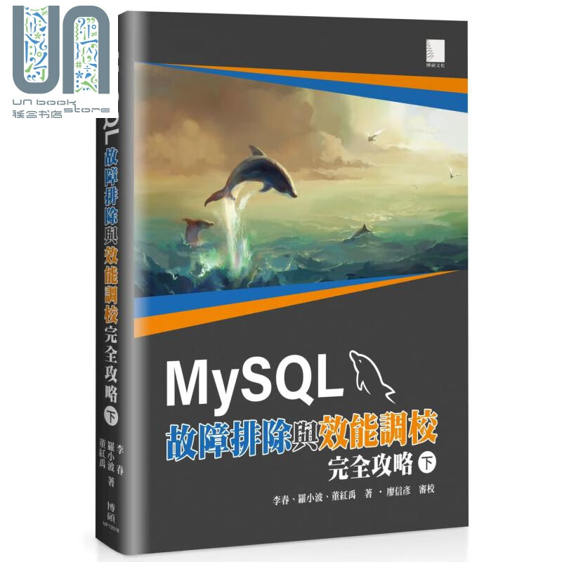 MySQL故障排除与效能调校完全攻略 下 港台原版 李春 罗小波 董红禹 博硕 资料库 大数据