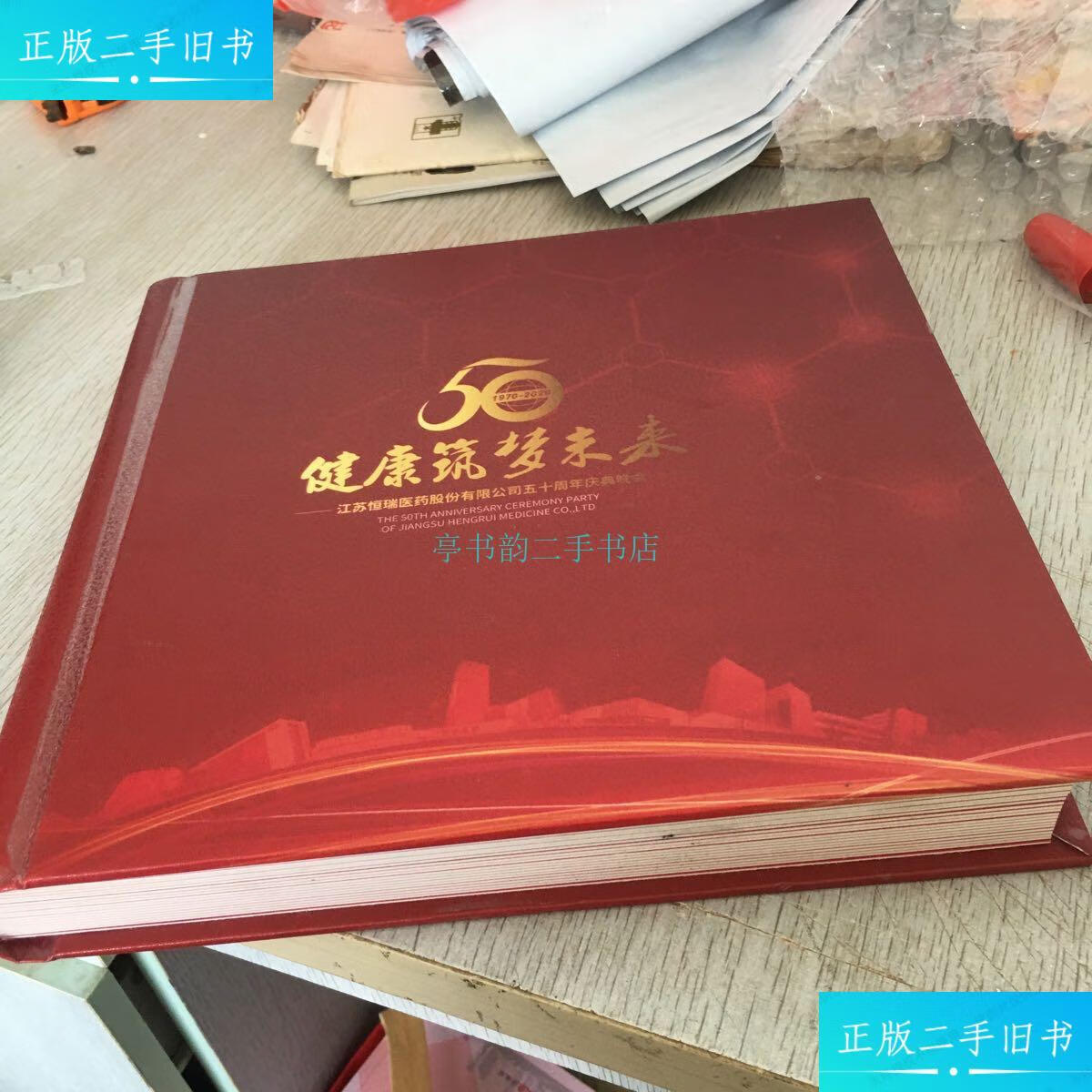 【二手9成新】江苏恒瑞医药股份有限公司五十周年庆典晚会恒瑞医药