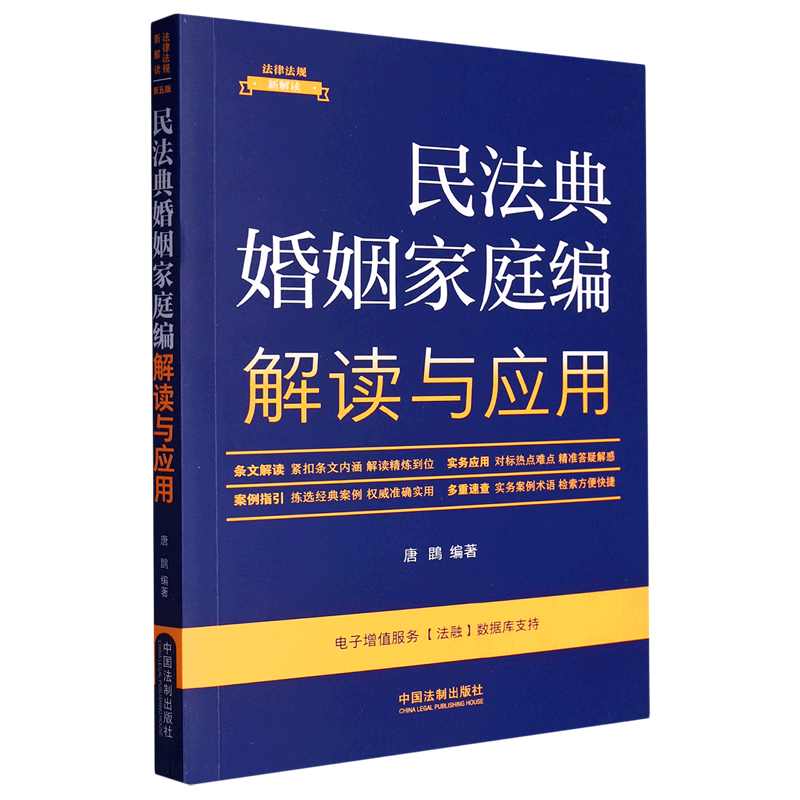民法典婚姻家庭编解读与应用/法律法规新解