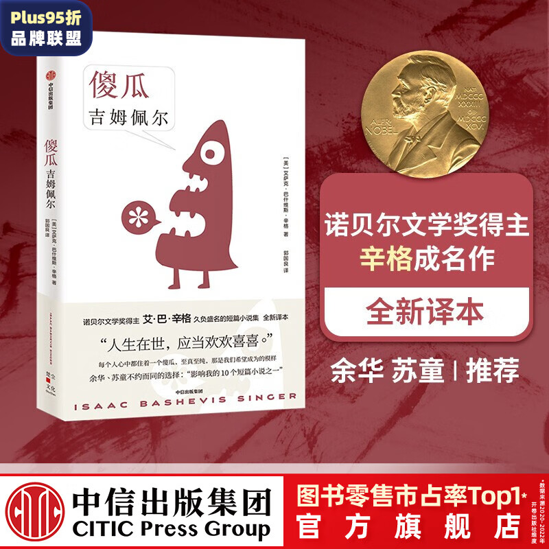 傻瓜吉姆佩尔 艾萨克巴什维斯辛格著 诺贝尔文学奖得主 艾巴辛格 久负盛名的短篇小说集 全新译本 卢布林的魔术师作者 中信出版社图书