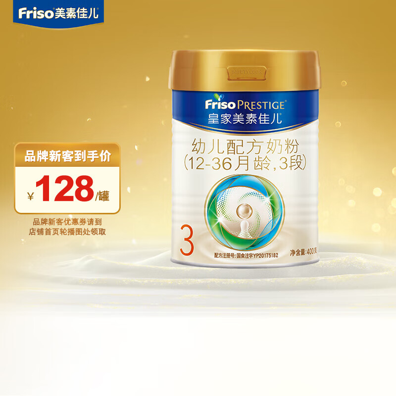 美素佳儿（Friso）皇家3段（FrisoPrestige）幼儿配方奶粉3段（12-36月龄幼儿适用） 400g/罐