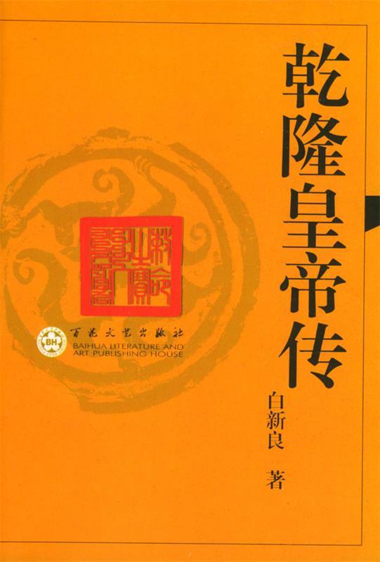 乾隆皇帝传 白新良 著【正版书】