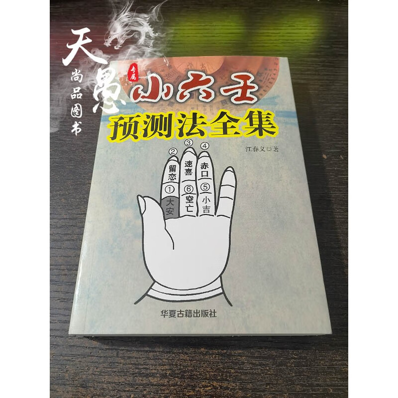 小六壬诸葛马前课 江春义小六壬函授资料、华山派传合集 小六壬预测法全集