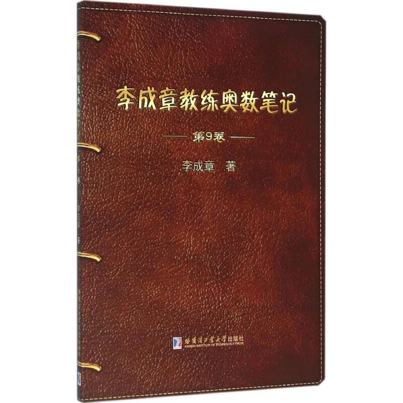 李成章教练奥数笔记第9卷 李成章  书籍