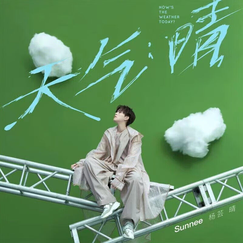 sunnee杨芸晴《天气:晴》cd专辑