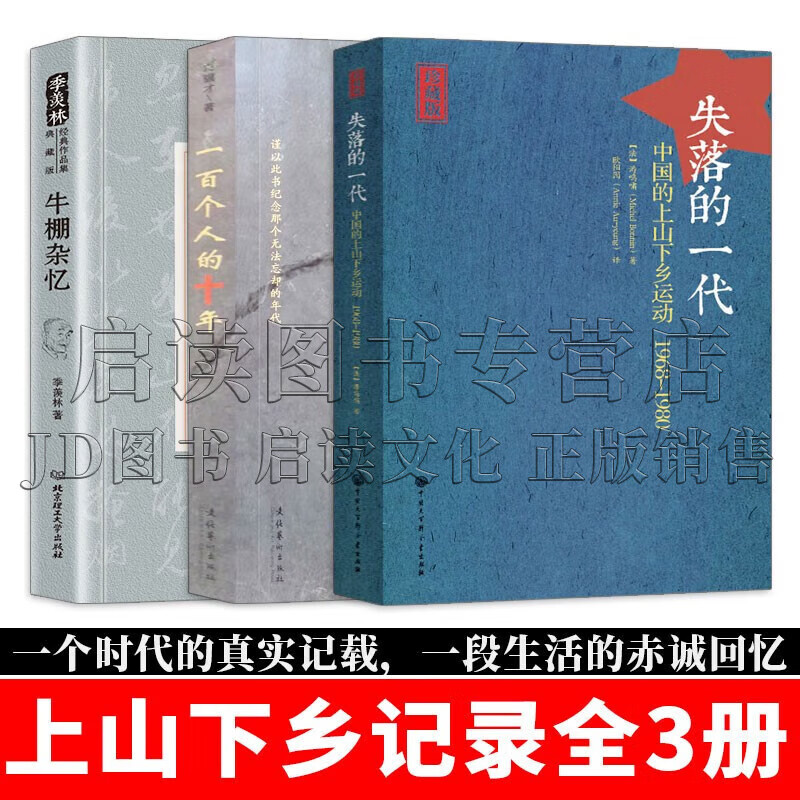 全3册 失落的一代：中国的上山下乡运动1968-1980+一百个人的十年+牛棚杂忆