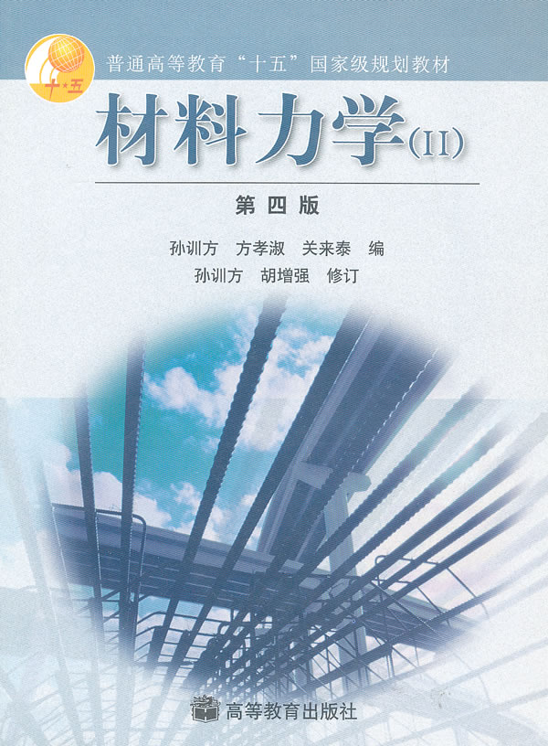 材料力学(Ⅱ)(第四版) 孙训方,方孝淑,关来【正版好书,下单速发】