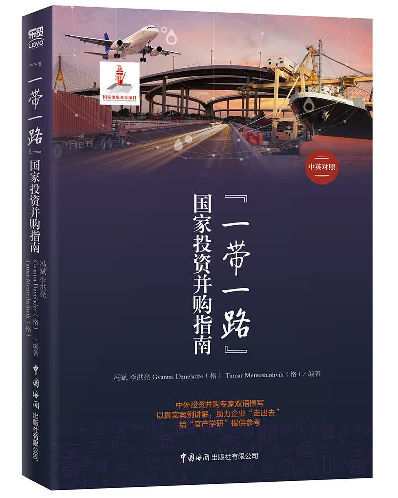 “一带一路”国家投资并购指南