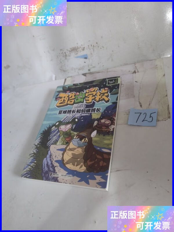 酷虫学校科普漫画系列:豆娘班长和蚂蟥班长 接力出版社二手书
