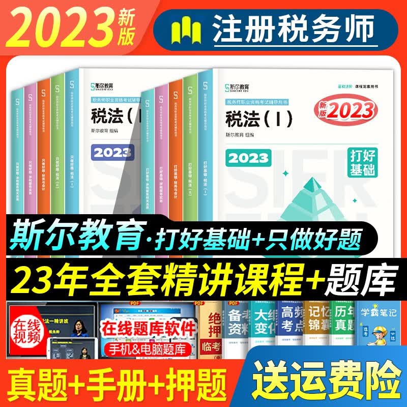斯尔教育 注册税务师2023教材 打好基础+只做好题税法一税法二财务与会计涉税服务实务相关法律 全套5科 2023】打好基础+只做好题全套 财务与会计