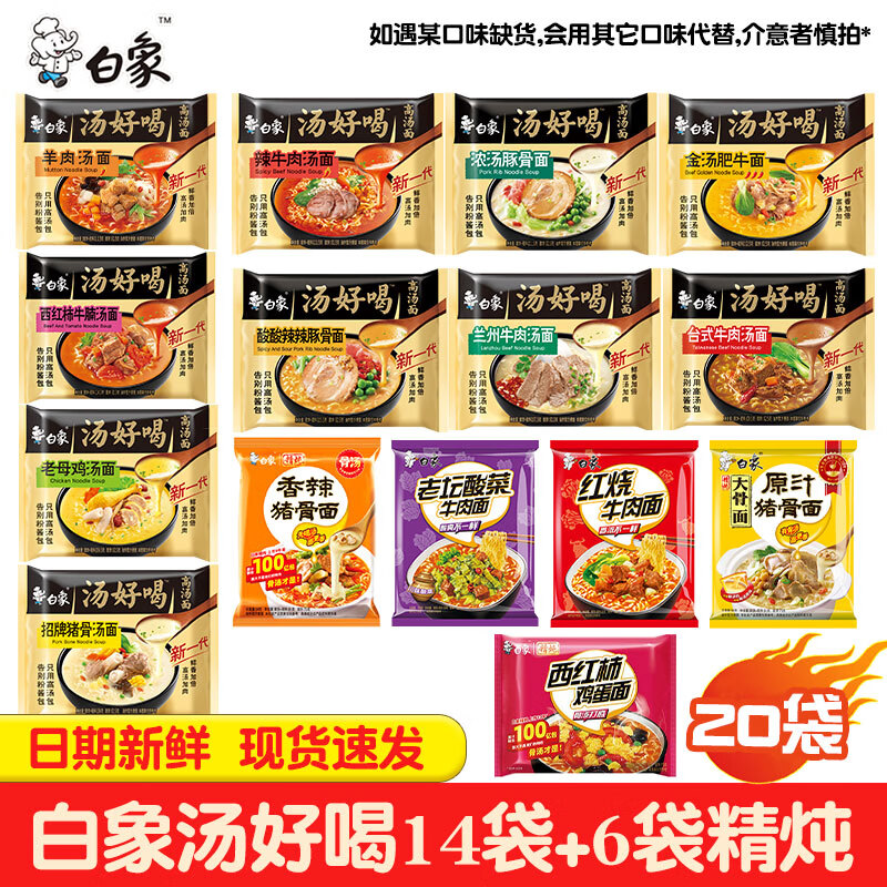 白象多口味组合袋装20包 到手价45.9元