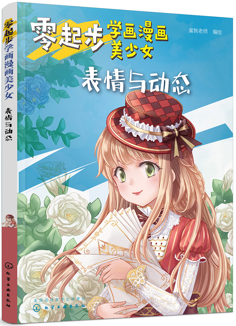 零起步学画漫画美少女表情与动态